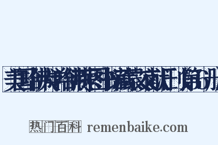 美国哈佛大学哈佛燕京图书馆藏蒙文文献汇刊（第56册）是什么意思的图片